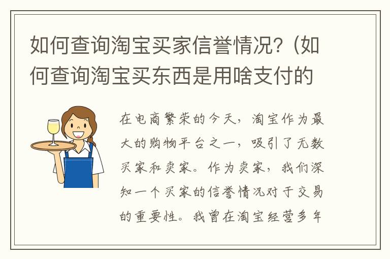 如何查询淘宝买家信誉情况？(如何查询淘宝买东西是用啥支付的)