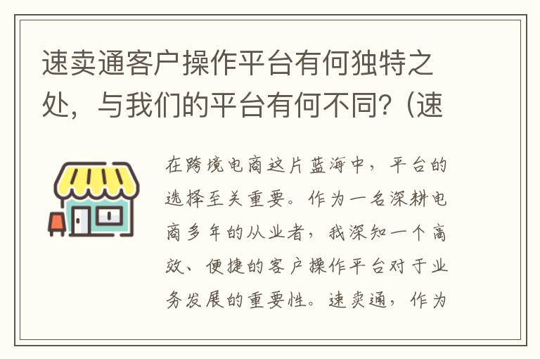 速卖通客户操作平台有何独特之处，与我们的平台有何不同？(速卖通客户操作指南)