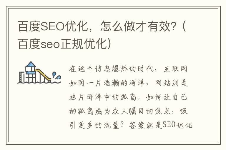 百度SEO优化，怎么做才有效？(百度seo正规优化)