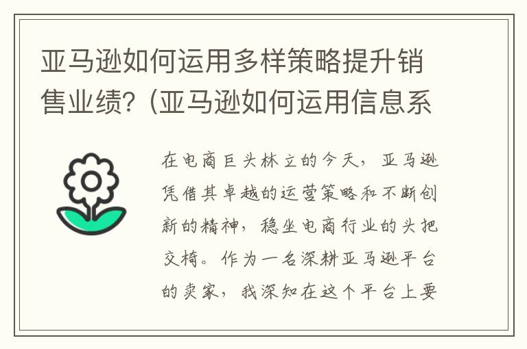 亚马逊如何运用多样策略提升销售业绩？(亚马逊如何运用信息系统降低企业成本)