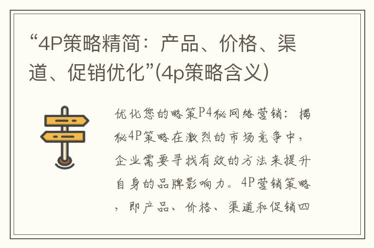 “4P策略精简：产品、价格、渠道、促销优化”(4p策略含义)