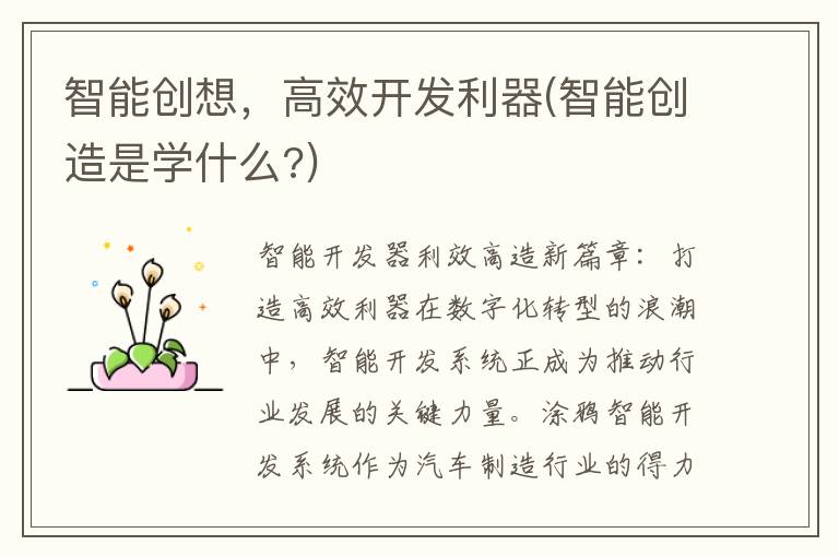 智能创想，高效开发利器(智能创造是学什么?)