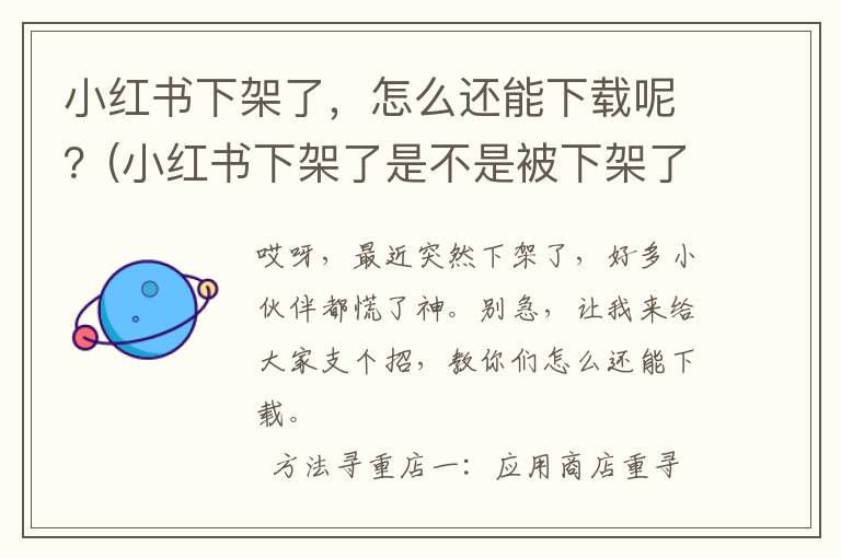 小红书下架了，怎么还能下载呢？(小红书下架了是不是被下架了)