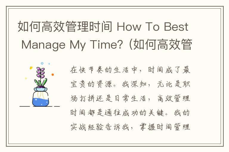 如何高效管理时间 How To Best Manage My Time？(如何高效管理你的时间和空间)