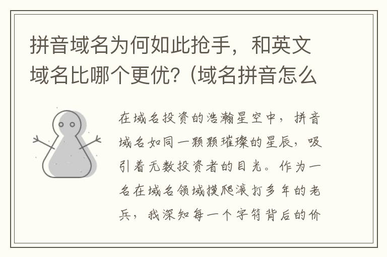 拼音域名为何如此抢手，和英文域名比哪个更优？(域名拼音怎么写)