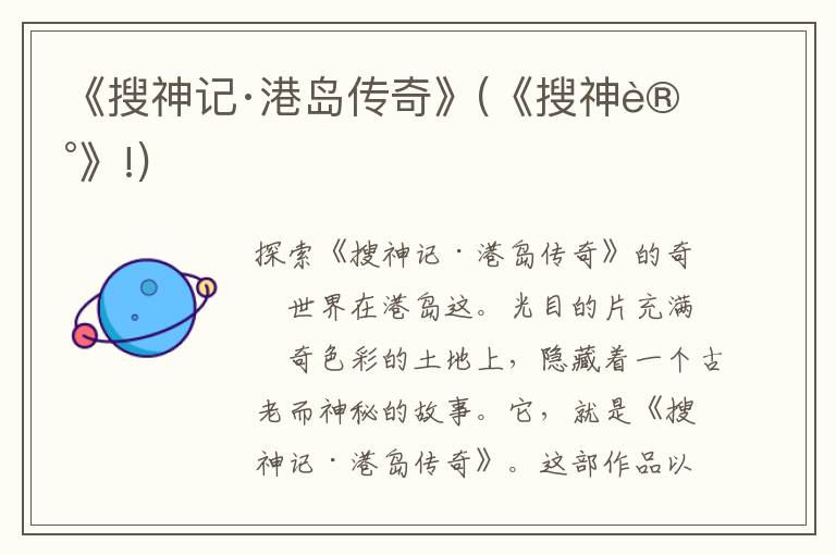 《搜神记·港岛传奇》(《搜神记》!)