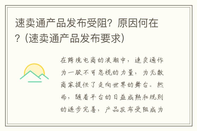 速卖通产品发布受阻？原因何在？(速卖通产品发布要求)
