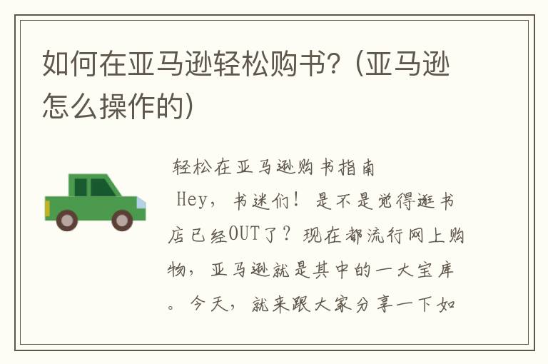 如何在亚马逊轻松购书？(亚马逊怎么操作的)