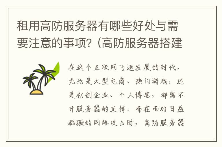 租用高防服务器有哪些好处与需要注意的事项？(高防服务器搭建)
