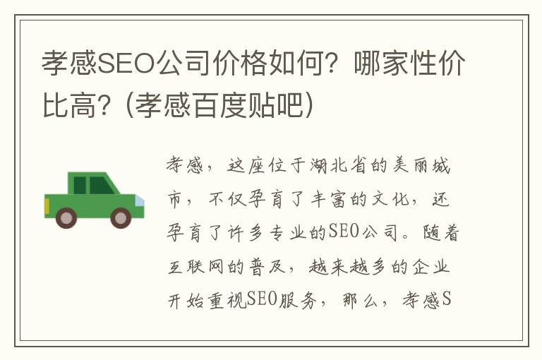 孝感SEO公司价格如何？哪家性价比高？(孝感百度贴吧)