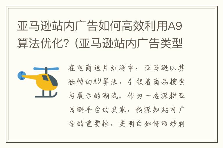 亚马逊站内广告如何高效利用A9算法优化？(亚马逊站内广告类型)