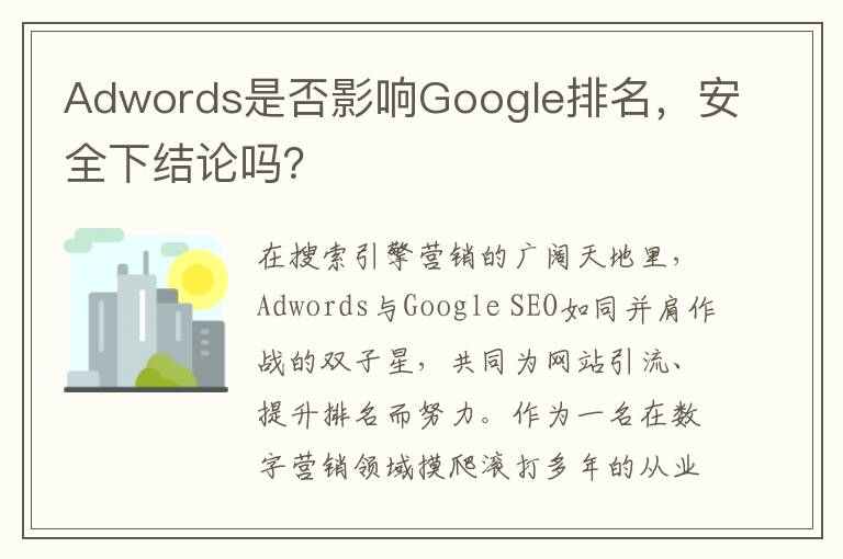 Adwords是否影响Google排名，安全下结论吗？