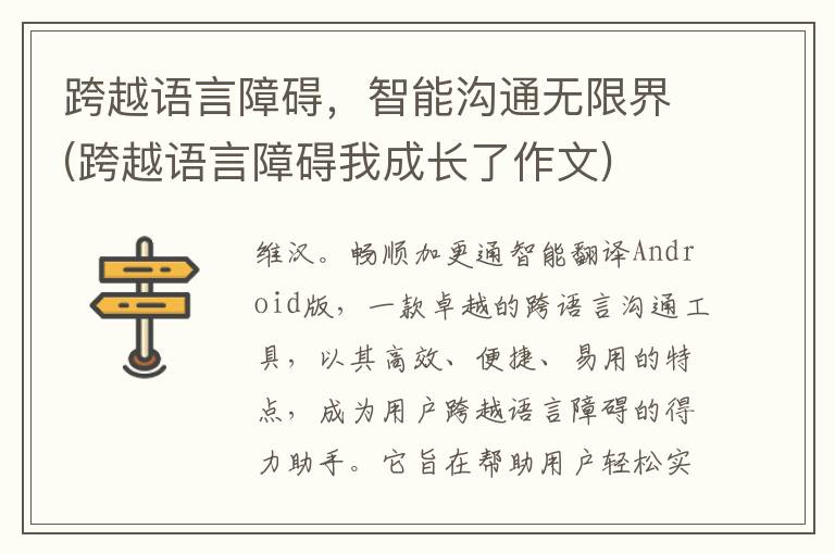 跨越语言障碍，智能沟通无限界(跨越语言障碍我成长了作文)