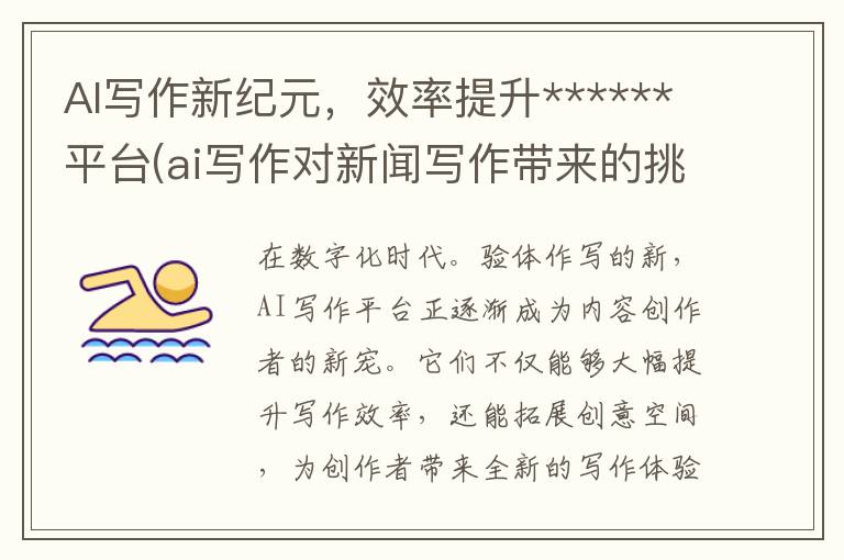 AI写作新纪元，效率提升******平台(ai写作对新闻写作带来的挑战与反思)