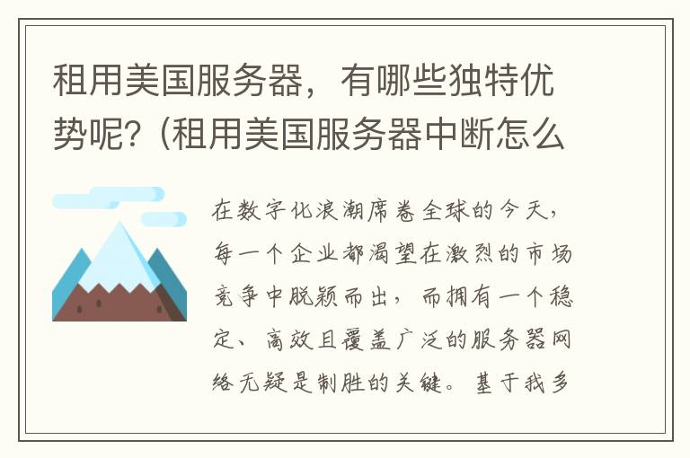 租用美国服务器，有哪些独特优势呢？(租用美国服务器中断怎么办)