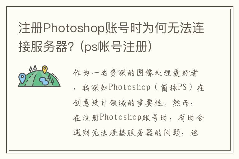 注册Photoshop账号时为何无法连接服务器？(ps帐号注册)
