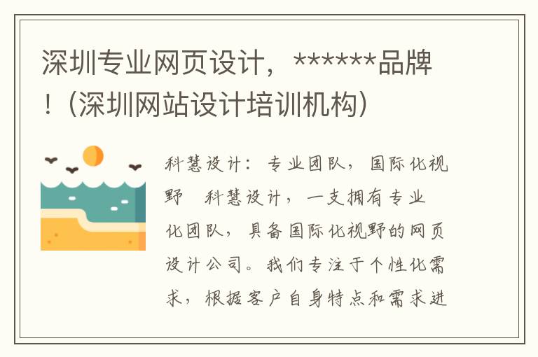 深圳专业网页设计，******品牌！(深圳网站设计培训机构)