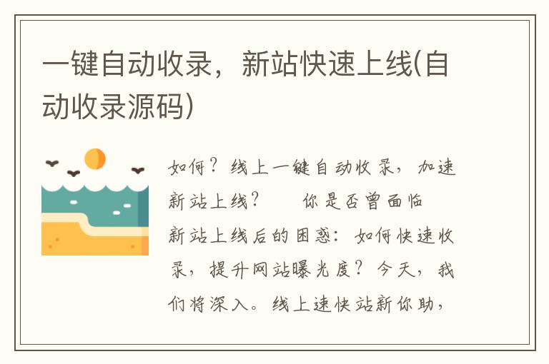 一键自动收录，新站快速上线(自动收录源码)