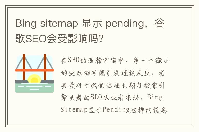 Bing sitemap 显示 pending，谷歌SEO会受影响吗？