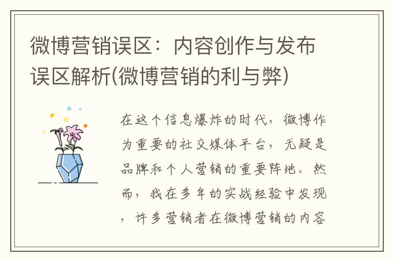 微博营销误区：内容创作与发布误区解析(微博营销的利与弊)