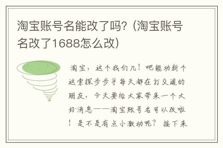 淘宝账号名能改了吗？(淘宝账号名改了1688怎么改)