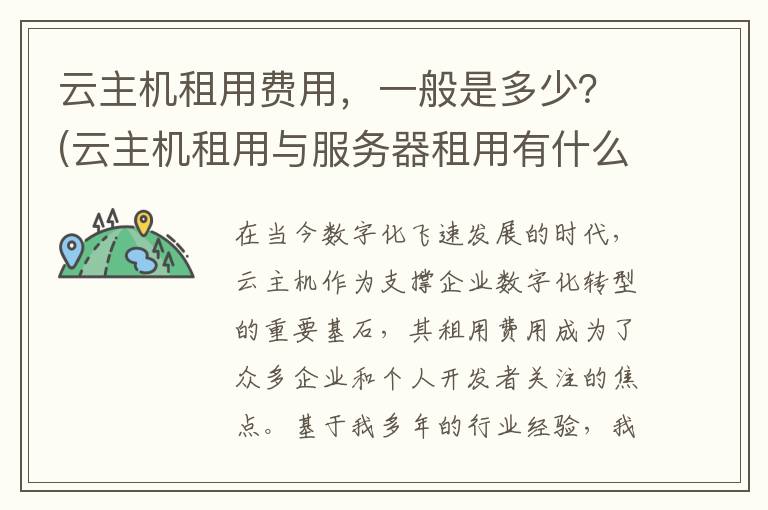 云主机租用费用，一般是多少？(云主机租用与服务器租用有什么区别)
