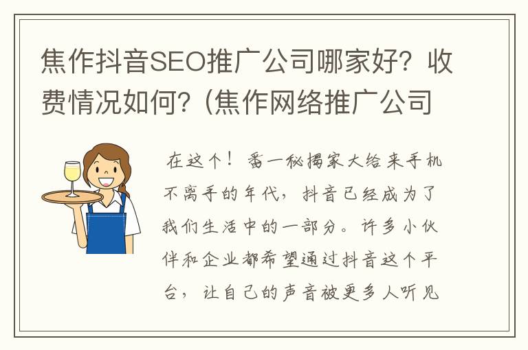 焦作抖音SEO推广公司哪家好？收费情况如何？(焦作网络推广公司首选)