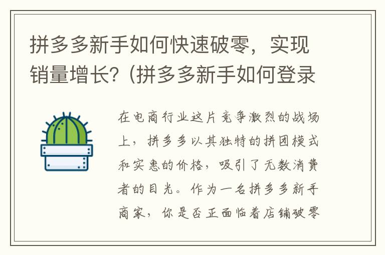 拼多多新手如何快速破零，实现销量增长？(拼多多新手如何登录新用户)