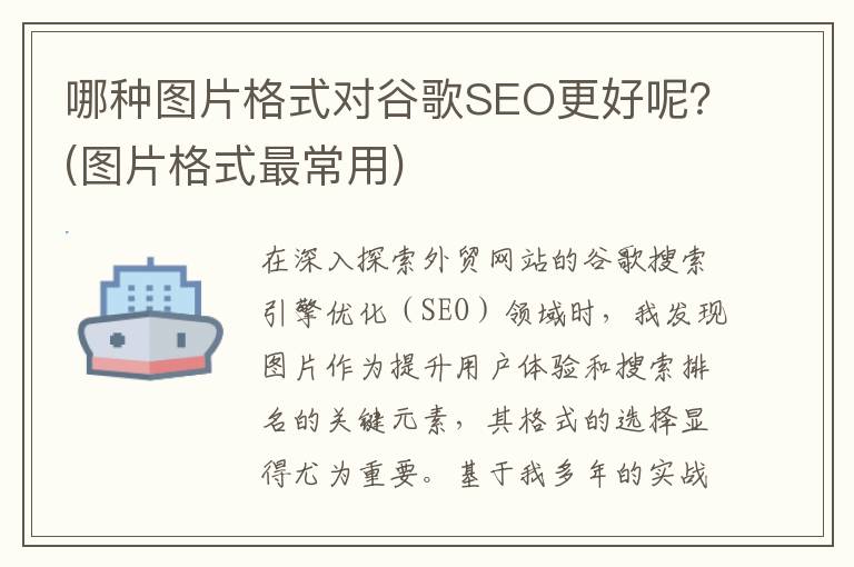 哪种图片格式对谷歌SEO更好呢？(图片格式最常用)