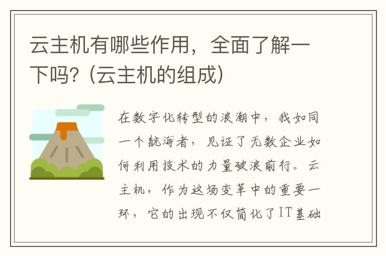 云主机有哪些作用，全面了解一下吗？(云主机的组成)
