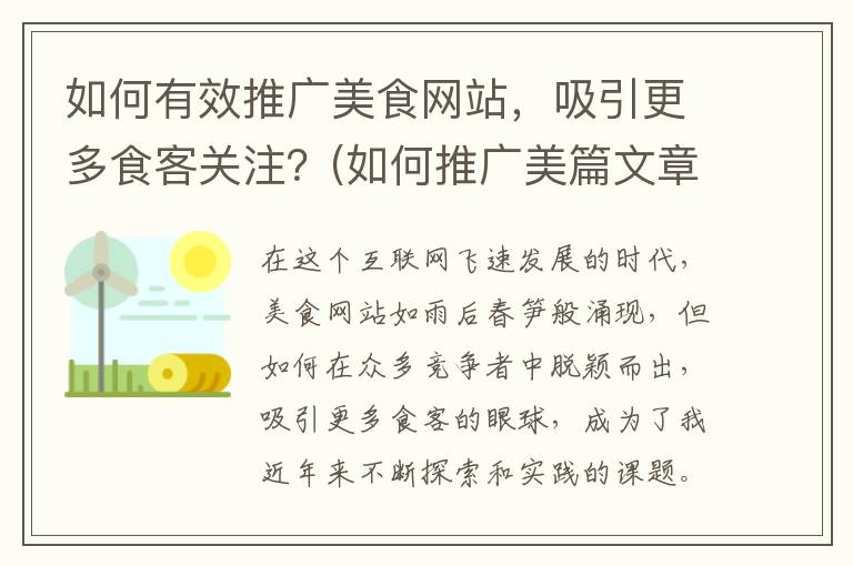 如何有效推广美食网站，吸引更多食客关注？(如何推广美篇文章)