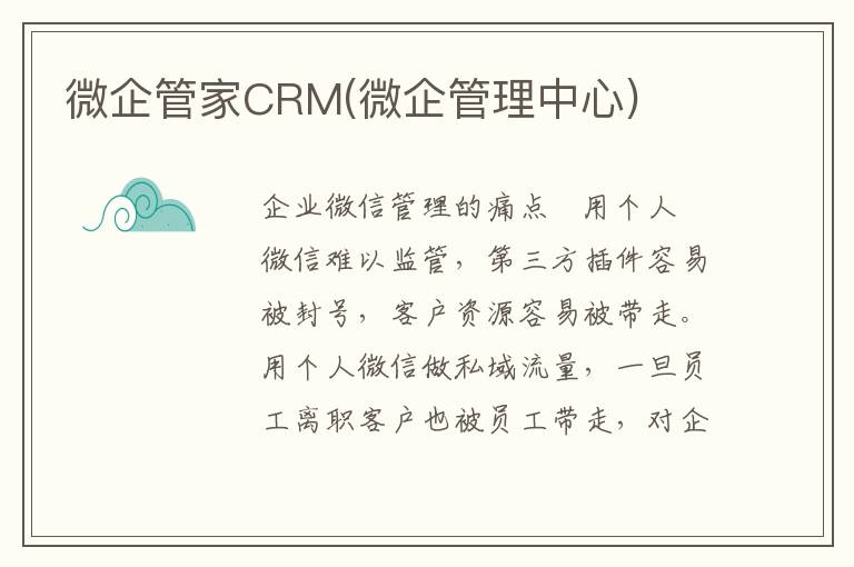 微企管家CRM(微企管理中心)
