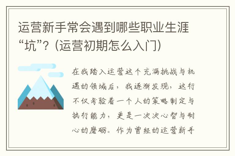 运营新手常会遇到哪些职业生涯“坑”？(运营初期怎么入门)