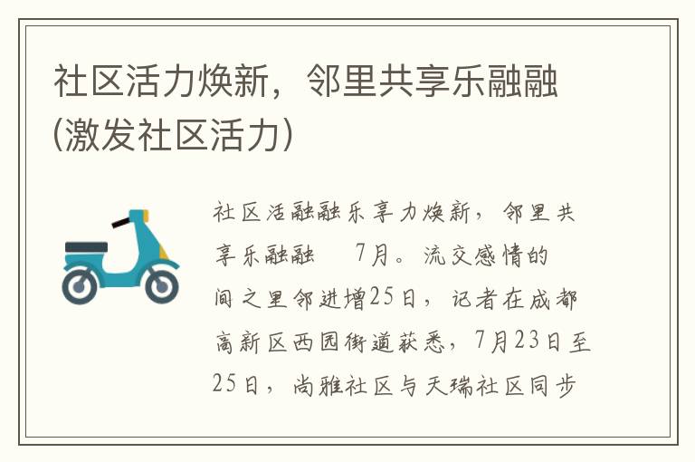 社区活力焕新，邻里共享乐融融(激发社区活力)