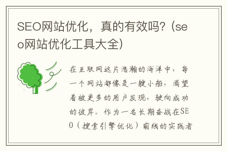SEO网站优化，真的有效吗？(seo网站优化工具大全)