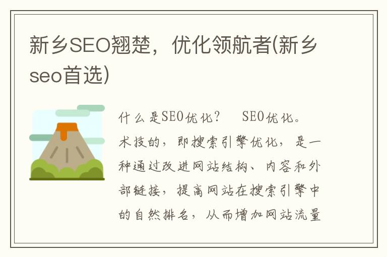 新乡SEO翘楚，优化领航者(新乡seo首选)