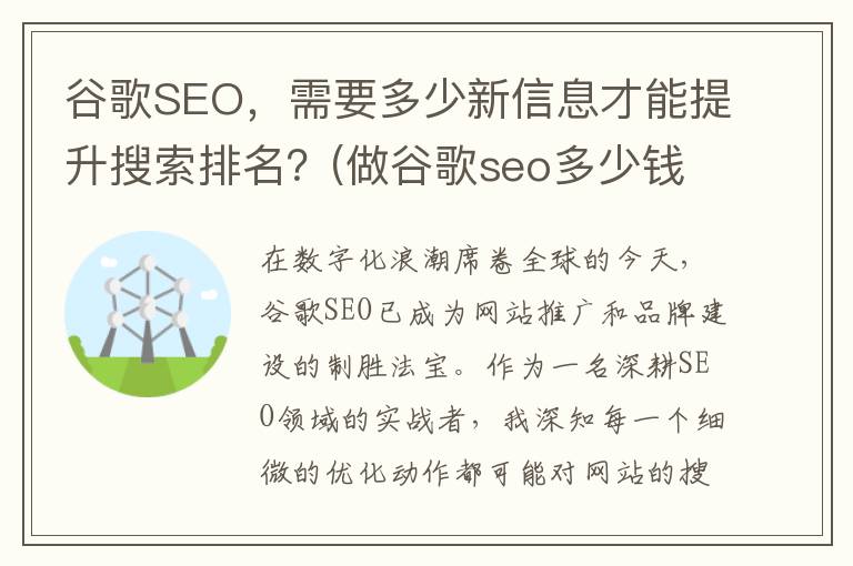 谷歌SEO，需要多少新信息才能提升搜索排名？(做谷歌seo多少钱)