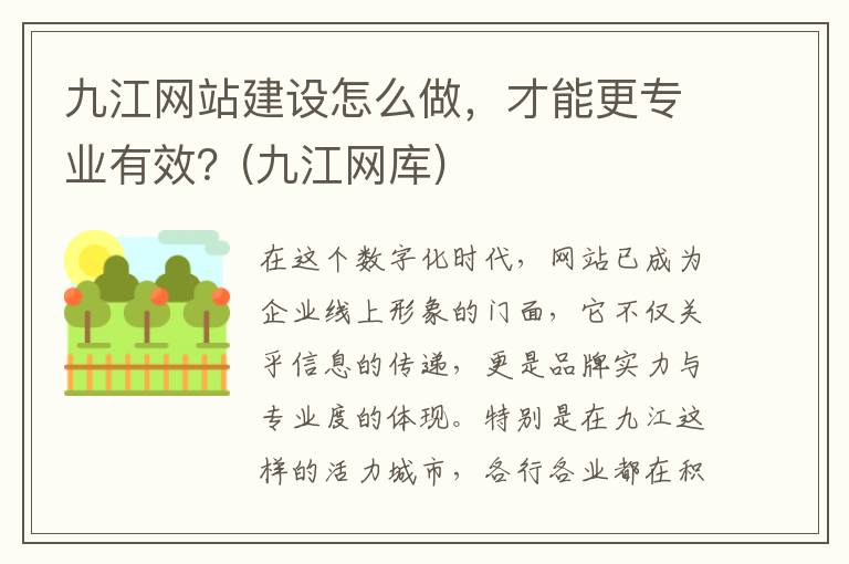 九江网站建设怎么做，才能更专业有效？(九江网库)