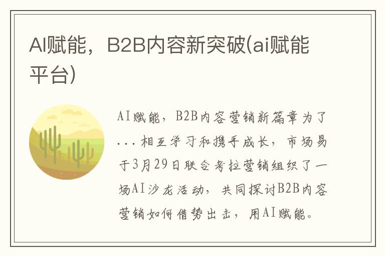 AI赋能，B2B内容新突破(ai赋能平台)