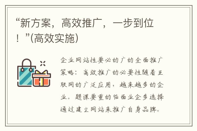 “新方案，高效推广，一步到位！”(高效实施)