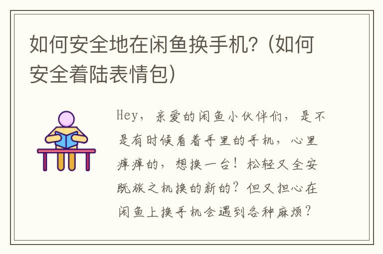 如何安全地在闲鱼换手机？(如何安全着陆表情包)