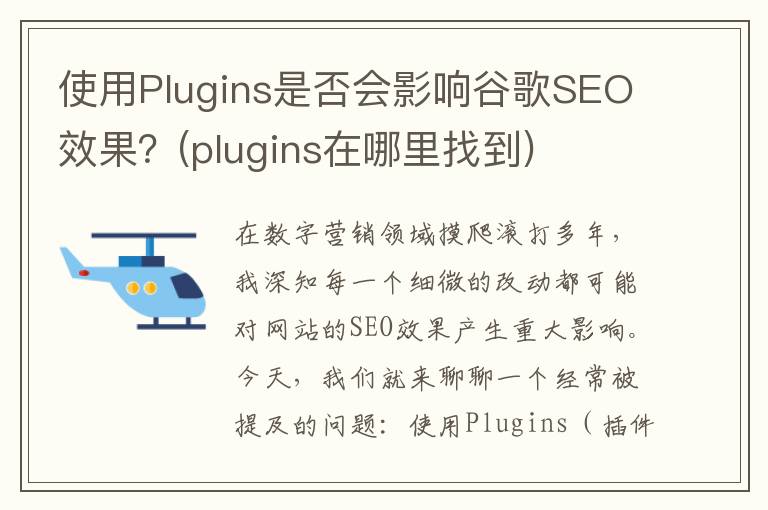 使用Plugins是否会影响谷歌SEO效果？(plugins在哪里找到)
