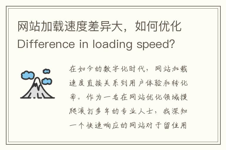 网站加载速度差异大，如何优化Difference in loading speed？(网页加载速度)