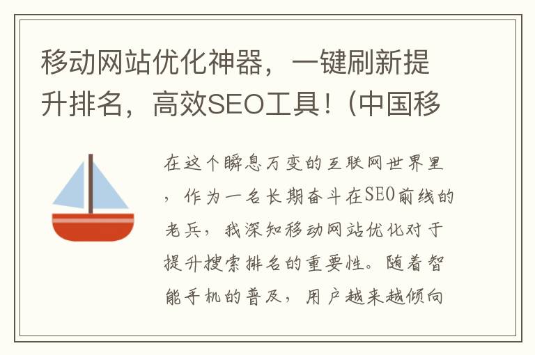 移动网站优化神器，一键刷新提升排名，高效SEO工具！(中国移动优化)