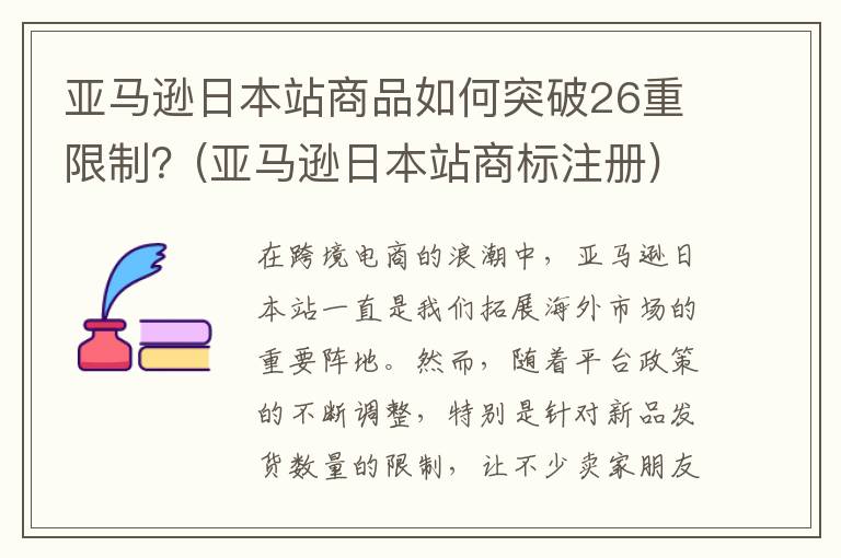 亚马逊日本站商品如何突破26重限制？(亚马逊日本站商标注册)