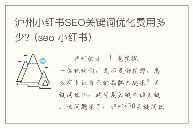泸州小红书SEO关键词优化费用多少？(seo 小红书)