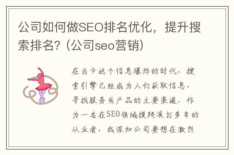 公司如何做SEO排名优化，提升搜索排名？(公司seo营销)