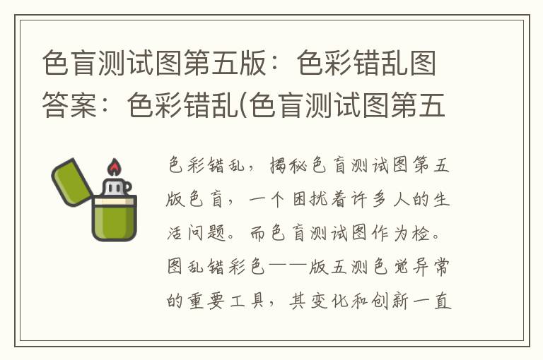 色盲测试图第五版：色彩错乱图答案：色彩错乱(色盲测试图第五版图片及答案)
