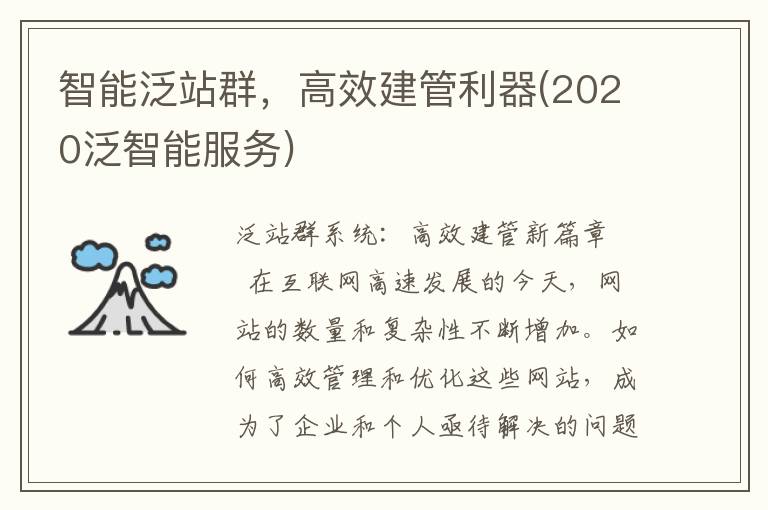 智能泛站群，高效建管利器(2020泛智能服务)