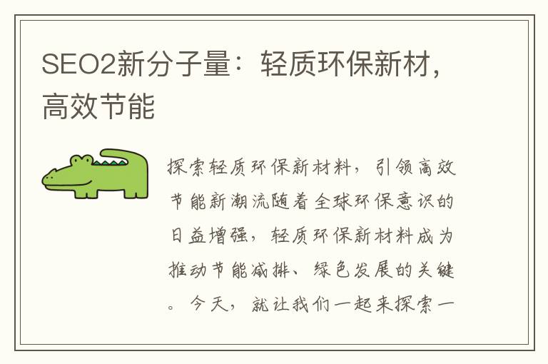 SEO2新分子量：轻质环保新材，高效节能